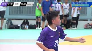 《北區少年五人足球比賽》 LFC VS 東灣 [upl. by Susann]