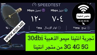 انتينا ميمو الذهبي الاصلي3g 4g 5g 30dbi وراوتر هواوي برو2 5g بشريحة stc 5g متجر انتينا www4g5gme [upl. by Ahcim]