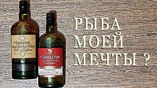 Singleton 12 amp Malt Masters Selection Обзор односолодовых виски [upl. by Nede130]