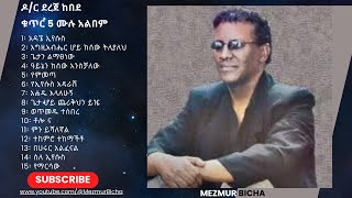 Dereje Kebede Vol 5 Full Album ደረጀ ከበደ ቁጥር 5 ሙሉ አልበም [upl. by Llehsor]