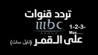 طريقة كيفية اضافة تردد قناة MBC1234MaxActionbollywood في القمر الصناعي نايلسات 2017 [upl. by Eniamzaj]