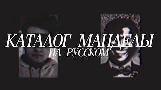 Каталог Манделы том1 Mandela Catalogue vol1 на русском [upl. by Ativahs]