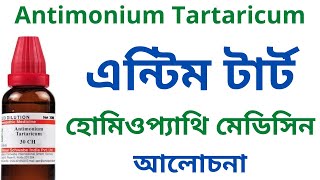 এন্টিম টার্ট Antimonium Tartaricum Homeopathic Medicine Uses Symptoms Antim Tart 30 Antim Tart 200 [upl. by Neehsar562]