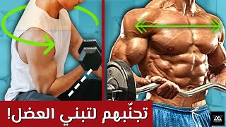 ١١ خطأ بطريقة تمرينك يمنعوك من بناء العضل [upl. by Ahcarb]