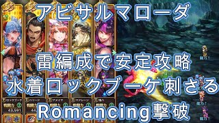 【ロマサガRS】アビサルマローダを雷編成で [upl. by Dorothy]