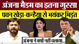 Anjana Om Kashhap का इतना गुस्सा Pawan KheraKanhaiya Kumar से भयंकर भिड़ंत Godi Media Exposed [upl. by Nnylarej]