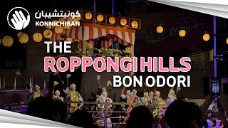 A Glimpse of Japan’s Summer Festivals  Roppongi Hills Bon Odori [upl. by Oninotna]