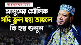 মানুষের মৌলিক যদি ভুল হয় তাহলে কি হয় শুনুন।মুফতী আমির হামজা কুষ্টিয়া  mufti amir hamza full waz [upl. by Pettit]