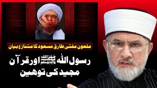 Toheen E Risalat Sabit  Mufti Tariq Masood  Tahir ul Qadri  Reply [upl. by Aztiram141]