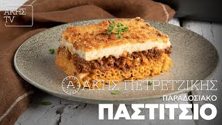 Παραδοσιακό Παστίτσιο Επ 1  Kitchen Lab TV  Άκης Πετρετζίκης [upl. by Cerelia]