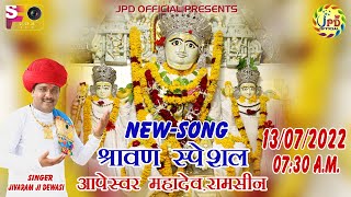 श्रावणस्पेशल  आपेश्वर महादेव का NEWALBUMSONGS JivaramDewasi JPDOFFICIAL [upl. by Esidarap]