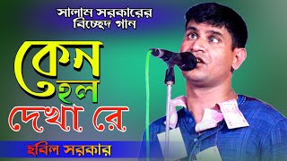 হবিল সরকার বিচ্ছেদ গান । কেন হল দেখা রে তোমারে দেখলাম । hobil sorkar 2022 । Bhatir Baul Media [upl. by Avril244]