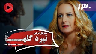 Nabarde Golha  Episode 130  سریال نبرد گلها  قسمت 130  دوبله فارسی [upl. by Yroger]