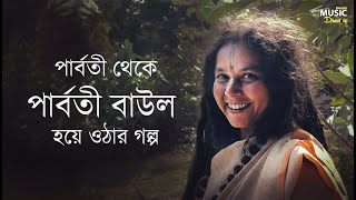 Parvathy Baul Interview  পার্বতী বাউল  Song  Akhra  Bengali spiritual song  Exclusive [upl. by Athallia]