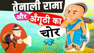 अंगूठी का चोर  Ring Thief in Hindi  Hindi Kahani  Stories of Hindi HindiFairyTales [upl. by Ginger]