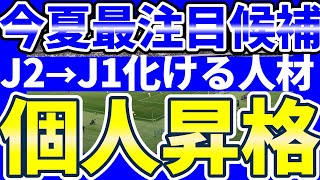 【J2→J1│2024夏移籍市場】ノーミルク佐藤が今夏最注目候補にあげたい「J1個人昇格候補を10人」 [upl. by Arret]