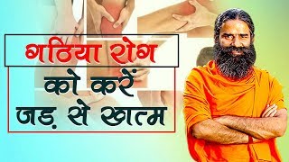 Home Remedies for Arthritis गठिया  Swami Ramdev [upl. by Angelia]