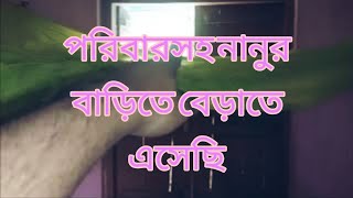 পরিবারসহ নানুর বাড়িতে বেড়াতে এসেছি √ [upl. by Nohsav]