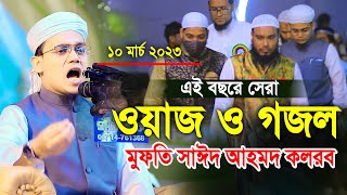 এই বছরে সেরা ওয়াজ ও গজল মুফতি সাঈদ আহমদ কলরব Mufti Sayed Ahmad New Waz 2023 [upl. by Ralph307]