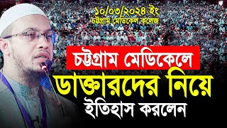 এই প্রথম ডাক্তারদের নিয়ে ইতিহাস করলেন শায়খ আহমাদুল্লাহ। Shaikh Ahmadullah [upl. by Sandstrom10]