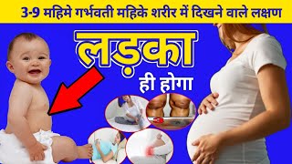 इन में से 1 भी लक्षण दिखें तो लड़का ही होगा symptomsofbabyboy altrasound [upl. by Duahsar]