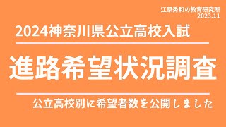 2024神奈川県公立高校入試 進路希望状況調査発表。例年、受験の最初の一歩として参考になりますね。 [upl. by Hako]