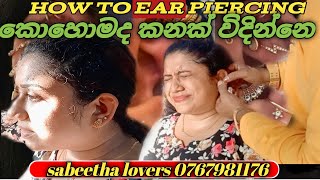 How to women ear piercing කොහොමද ගැහැනු අයගෙ කනක් විදින්නෙ සබීතා ලවර්ස් sabeetha lovers [upl. by Cavuoto]