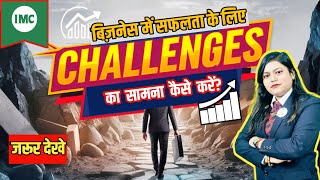 quotIMC बिज़नेस में सफलता के लिए चैलेंजेज का सामना कैसे करेंquot How to Face Challenges for Success [upl. by Assital]