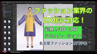 3DアパレルCAD シミュレーション [upl. by Kernan379]