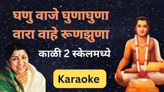 Ghanu Vaje Ghunghun Karaokeघणु वाजे घुणाघुणा ऊ [upl. by Naujat]