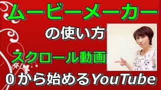 ムービーメーカー の使い方（ 例 スクロール動画） [upl. by Mcquoid]