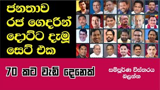 MPs who have lost their positions  රජ ගෙදරින් දොට්ට දැමු මන්තිරි සෙට් එක [upl. by Ybanrab]