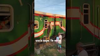 হায়রে মানুষ কি অবস্থা train railway railwaytravel railtravel funny railjourney traintravel [upl. by Kinsler]