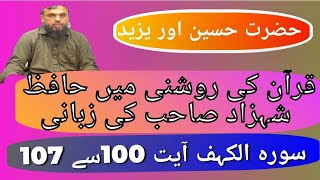 AlQuran Tafseer Tarjumah Surah AlKahaf Ayat 100107 l yazeed l Hazrat Hussain ra [upl. by Arimahs333]