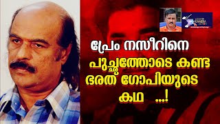 പ്രേം നസീറിനെ പുച്ഛത്തോടെ കണ്ട ഭരത് ഗോപിയുടെ കഥights Camera Action  Santhivila Dinesh [upl. by Zurkow730]