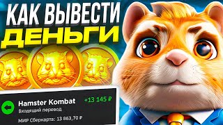 КАК ВЫВЕСТИ ДЕНЬГИ НА КАРТУ С HAMSTER KOMBAT Вывод с Биржи на Карту [upl. by Lrem]