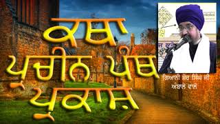 10 Katha Pracheen Panth Parkash Part 10 by Nihang Giani Sher Singh Ji Ambala [upl. by Lyndes]