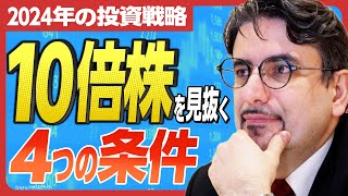 【2024年の投資戦略】 1ドル＝150円からの米株買いは危険？ 10倍株の4つの条件とは？ 人気エコノミスト・エミンユルマズが語り尽くす！ [upl. by Agripina]