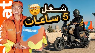 اشتغلت على طلبات لمدة 5 ساعات🇯🇴  ما توقعت المبلغ 😂Jordan Talabat [upl. by Rann]