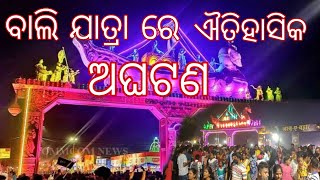 କଟକ ବାଲି ଯାତ୍ରା ରେ ବହୁତ ବଡ଼ ଅଘଟଣ ll cuttack bali jatra ll muodiatech [upl. by Shepley]