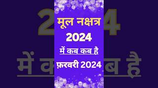 मूल नक्षत्र 2024 Mool Nakshatra kab se kab Tak hai।मूल नक्षत्र का उपाय mool nakshatra 2024 me kab ha [upl. by Oj42]