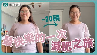 【最快樂的一次減肥之旅😍】跟以往真的很不一樣！8星期超詳盡分享～2個月減了20磅 ft Cofit [upl. by Ferrell]