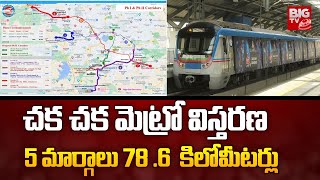 Hyderabad Metro Extension  చక చక మెట్రో విస్తరణ 5 మార్గాలు 78 6 కిలోమీటర్లు  BIGTV [upl. by Nareik746]