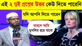 🔥Answer my 2 Question I will become Muslim  Christian lady asked Dr Zakir Naik  Zakir Naik video [upl. by Eimot]