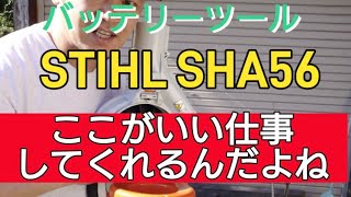 STIHL 新製品 ブロア＆バキュームSHA56 一般家庭では十分です [upl. by Debbee]