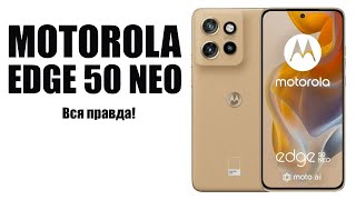 Motorola EDGE 50 Neo стоит ли покупать Обзор рынка смартфонов [upl. by Gredel610]