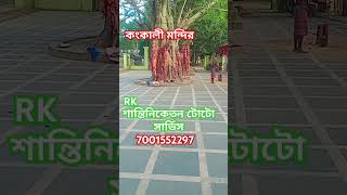 কংকালী মন্দির বোলপুর RK Shantiniketan total service [upl. by Uhsoj484]