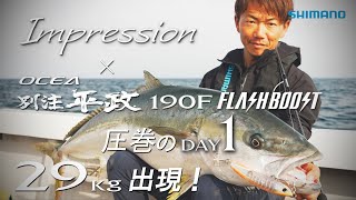 【DAY1】Vol8 Impression × OCEA別注平政190F FLASHBOOST ―田代誠一郎がオシア別注平政190Fフラッシュブーストの“インプレッション”について語る [upl. by Lotsirb]