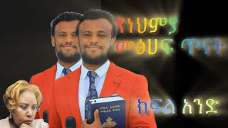 የነህምያን መፅሀፍ ጥናት part 1 [upl. by Santoro]