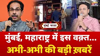 Mumbai Fast मुंबई की 25 बड़ी खबरें  Top 25 News  Mumbai Today Latest News [upl. by Lebiralc325]